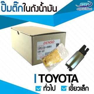 ปั้มติ๊กในถังน้ำมัน TOYOTA ทั่วไป เขี้ยวเล็ก ยี่ห้อ DENSO แท้