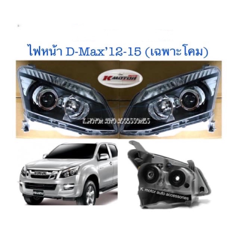 ไฟหน้า Projector D-Max’12-15 (เฉพาะโคม)