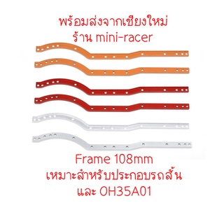 Orlandoo Hunter 108mm Frame เหมาะสำหรับประกอบรถสั้น และ OH35A01 พร้อมส่งจากเชียงใหม่ MX0004