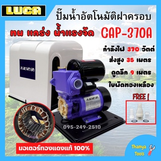 ปั้มน้ำอัตโนมัติมีฝาครอบ 370วัตต์(เต็ม) LUCA รุ่น CAP-370A พร้อมของแถม 🌈🌈