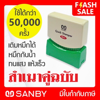 SANBY ตรายางสำเร็จรูป หมึกในตัว รุ่น QUICK STAMPER [สำเนาคู่ฉบับ] QSAU-TS26