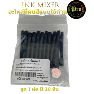 อะไหล่ที่คนสี Ink Mixer สำหรับผสมสีสักแบบใช้ถ่าน (มี20อัน) อุปกรณ์สัก (อะไหล่ที่คนสีสักอย่างเดียว)