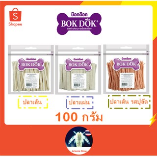 ปลาเส้นอบแห้ง BOKDOK  ขนมขบเคี้ยวสำหรับ สุนัข แมว 100 กรัม