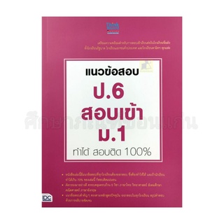 แนวข้อสอบ ป.6 สอบเข้า ม.1