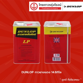 DUNLOP กาวยางแดง 14.8กิโล |ปี๊ป| TTR Store