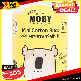 🔥สินค้าขายดี!! เบบี้ โมบี้ สำลีก้านกระดาษ ชนิดหัวเล็ก 150 ก้าน Baby Moby Mini Cotton Buds 150 Sticks