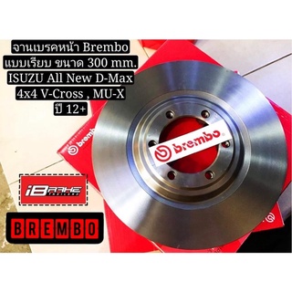 จานเบรค Brembo แท้ สำหรับ D-Max 4x4 / V-Cross / Mu-X คู่หน้า ปี12-19