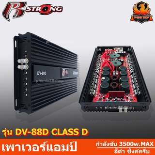 เพาเวอร์แอมป์ติดรถยนต์แรงๆดีๆ R-STRONG รุ่น DV-88D CLASS D กำลังขับ 3500w.MAX สีดำ ซิงค์ครีบ