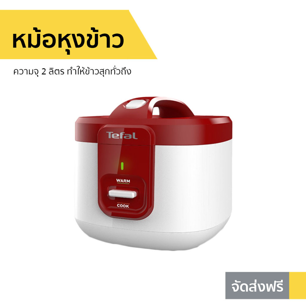 หม้อหุงข้าว TEFAL ความจุ 2 ลิตร ทำให้ข้าวสุกทั่วถึง รุ่น RK3625