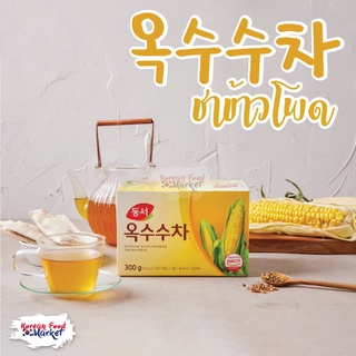 ชาข้าวโพด 100% DONGSUH CORN TEA 300g ของแท้จากเกาหลี 옥수수차