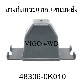 ยางกันกระแทกแหนบหลัง VIGO 4WD  (48306-0K010)