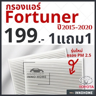 [1แถม1] กรองแอร์ Toyota All new Fortuner ปี 2015 - 2020 ไส้กรองแอร์  กรองแอร์ฟอจูนเนอร์