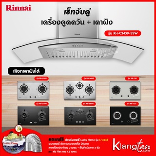 เซ็ทจับคู่ เครื่องดูดควัน Rinnai รุ่น RH-C2459-SSW เครื่องดูดควันแบบปุ่มกด + เตาฝัง Rinnai เลือกรุ่นได้