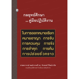 กลยุทธ์ศึกษาและคู่มือปฏิบัติงาน ในการออกหมายเรียก หมายอาญา การจับ การควบคุม การขัง การจำคุก การค้น การปล่อยชั่วคราว