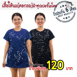 ราคาเสื้อให้นม[คอกลม] ผ้าซุปเปอร์ไมโคร : ดวงดาว