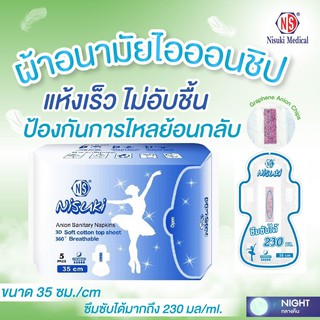 ผ้าอนามัยไอออน สำหรับกลางคืน(วันมามาก) Nisuki Anion Sanitary Napkin NIGHT LONG