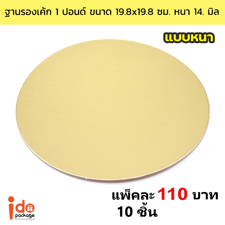 ฐานรองเค้ก สีทอง กลม 1 ปอนด์ เส้นผ่านศูนย์กลาง 19.8 ซม. หนา 1.4 มิล แพ็คละ 10 ใบ - Idopackage