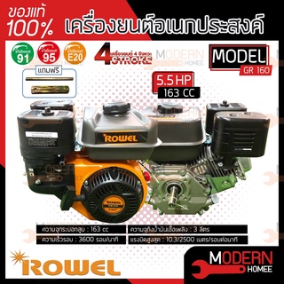 ROWEL เครื่องยนต์อเนกประสงค์ รุ่น GR-160 5.5HP เบนซิน 4จังหวะ GR160