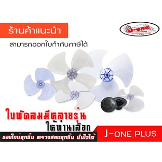 J-ONE ใบพัดลม ฮาตาริ ขนาด 18 นิ้ว 16 นิ้ว 14 นิ้ว อะไหล่พัดลม ใบพัดลมฮาตาริ พัดลมตั้งโต๊ะ  ใช้สำหรับพัดลม   จำนวน 1 ชิ้น