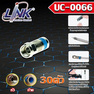 LINK หัว F-TYPE RG6 แบบใช้คีมบีบอย่างดี รุ่น UC-0066 (30ตัว-100ตัว)