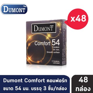 Dumont Comfort ดูมองต์ คอมฟอร์ท ขนาด 54 มม. บรรจุ 3 ชิ้น [48 กล่อง] ถุงยางอนามัย condom ถุงยาง