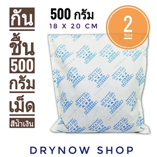 DRYNOW กันชื้น 500 กรัม 2 ซอง(สารกันชื้น,เม็ดกันชื้น,ซิลิก้าเจล,silica gel,desiccant)