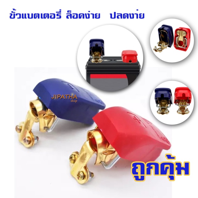 ขั่วแบตเตอรี่ พร้อมฝาครอบ ในตัว ดึงง่าย แข็งแรงแน่น100% ปลดเร็ว ( ขายคู่ ) ร้านไทย ส่งไว