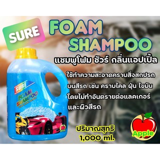 น้ำยาล้างรถ SURE.  1 ลิตร