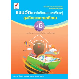 แบบวัดผลและบันทึกผลการเรียนรู้ สุขศึกษาและพลศึกษา ป.6 #อจท.