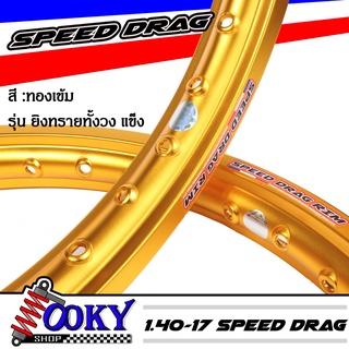 "วงล้อ อลูมิเนียมSpeed drag วงล้อ ล้อทองเข้มล้อแข็ง 1.40 ขอบ17 สำหรับ รถจักรยานยนต์ทั่วไป (ล้อขอบ17 ล้อมอไซค์)1คู่ เนื้อ