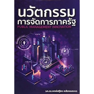 9786165887922 นวัตกรรมการจัดการภาครัฐ (PUBLIC MANAGEMENT INNOVATION)