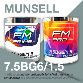 สี Munsell 7.5BG 6/1.5 , สี Munsell 7.5BG6/1.5