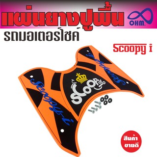 แผ่นรองเท้าปูพื้น Honda scoopy i สีส้ม