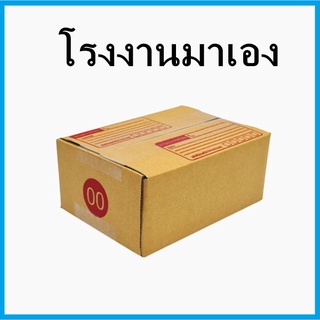 กล่องไปรษณีย์ กล่องกระดาษ เบอร์ 00 ไม่พิมพ์จ่าหน้า พิมพ์จ่าหน้า 1 ใบ