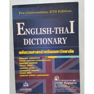 English Thai Dictionary มือสอง