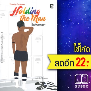 Holding the man ในอ้อมกอดเขา | Bear Publishing timothy conigrave