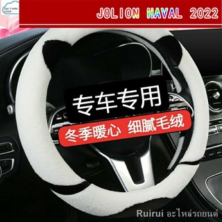 （การตกแต่ง）{ 2022 Haval Jolion }})Haval Jolion ปลอกหุ้มพวงมาลัยพิเศษฤดูหนาวตุ๊กตาอุ่นแฮนด์ฟรีรถที่ครอบมือจับตกแต่งภายในแ