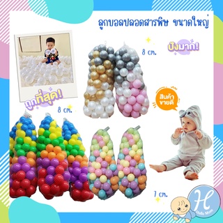 HelloMom ลูกบอลปลอดสารพิษ ขนาดใหญ่ ลูกบอลพลาสติก ขนาด 8 ซม บอลใส่บ้านบอล บอลใส่บ่อบอล ลูกบอลเด็ก