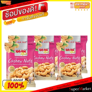 🔥HOT🔥 โก๋แก่ เมล็ดมะม่วงหิมพานต์ อบเกลือ ขนาด 30กรัม/ซอง แพ็คละ6ซอง Kohkae Chashew Nuts Salted ถั่วและธัญพืช