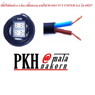 ปลั๊กพ่วงยางเต้ารับกราวด์ 4 ช่อง สายไฟVCT 2x1.0 ยาว 20 เมตร