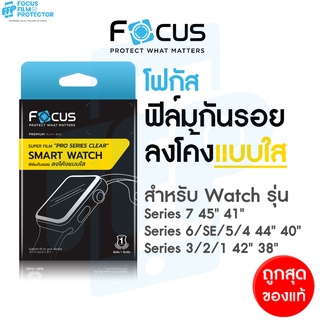 Focus ซุปเปอร์ฟิล์มเต็มจอลงโค้ง แบบใส สำหรับ Apple Watch Series 8 7 6 SE2 SE 5 4 3 2 1 ขนาด 38 40 41 42 44 45mm