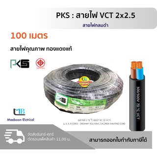 PKS สายไฟ VCT 2x2.5 mm สายไฟกลมสีดำ ยี่ห้อ พีเคเอส ยาว 100 เมตร