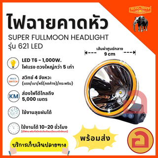 ไฟฉายคาดหัว SUNLIGHT - 621 ไฟ LED T6 - 1,000w. ไฟดวงใหญ่กว่า 5 เท่า ลุยฝนได้ สว่างไกล 5,000 เมตร ใช้งานได้นาน 10 ชม. ❗❗