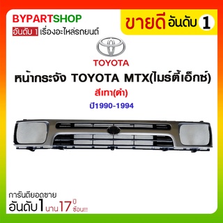 หน้ากระจัง TOYOTA MTX(ไมร์ตี้เอ็กซ์) สีเทา(ดำ) ปี1990-1994 (ไม่รวมตราโลโก้)