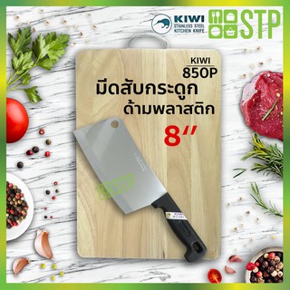 มีดกีวี มีดสับ มีดสับกระดูก มีดปังตอ มีดอีโต้ มีดทำครัว ด้ามพลาสติก 8 KIWI 850P