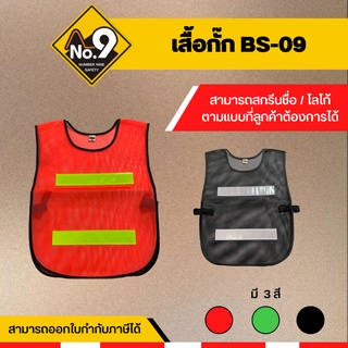 เสื้อกั๊กจราจร เสื้อกั๊กสะท้อนแสง BS-09  สีสวย ระบายอากาศได้ดี