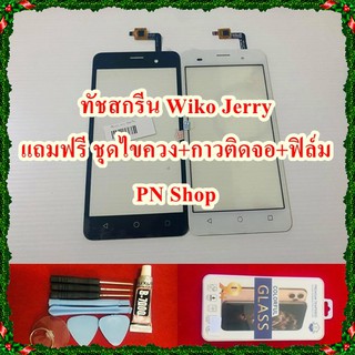 ทัชสกรีน Wiko Jerry แถมฟรี ชุดไขควง+กาวติดจอ+ฟิล์ม อะไหล่คุณภาพดี PN Shop