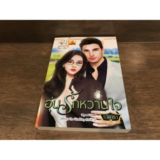 อุ่นรักหวานใจ ... รวีดารา (มือหนึ่งเซล) ปก 335