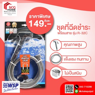 WSP ชุดที่ฉีดชำระ พร้อมสายฉีด รุ่น R-32C