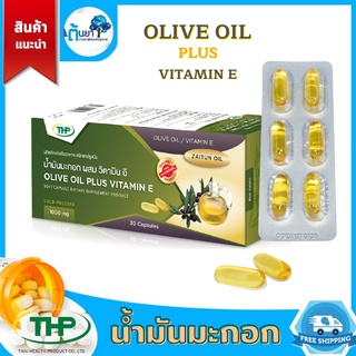 น้ำมันมะกอก ผสมวิตามินอี(THP) Olive oil plus vitamin E น้ำมันมะกอกเม็ด น้ำมันมะกอกสกัดเย็น น้ำมันไซตุลย์ บรรจุ 30 เม็ด